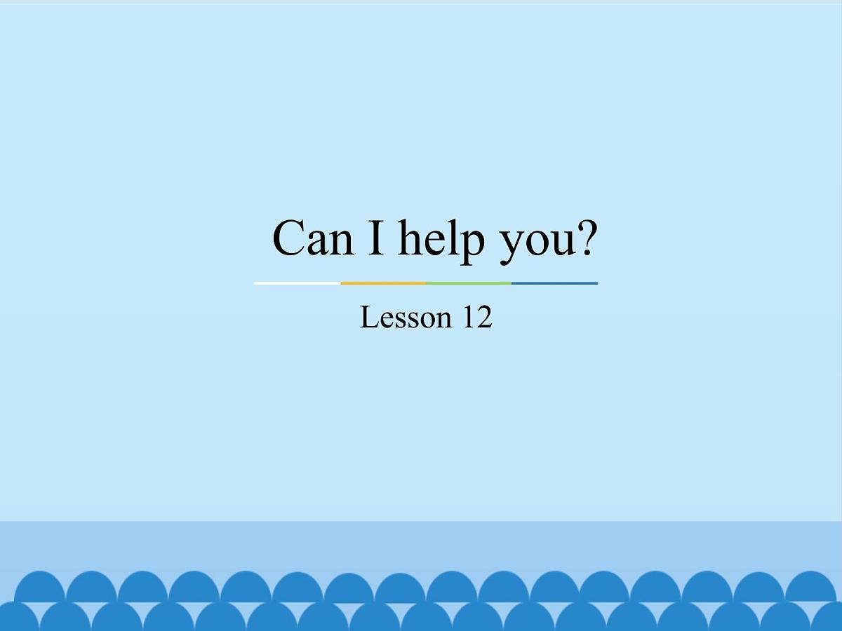 五年级下册英语课件－Unit2 Can I help you？(Lesson12) ｜人教精通版.第1页