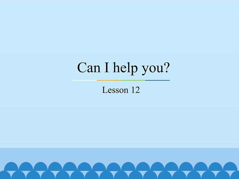 五年级下册英语课件－Unit2 Can I help you？(Lesson12) ｜人教精通版.01