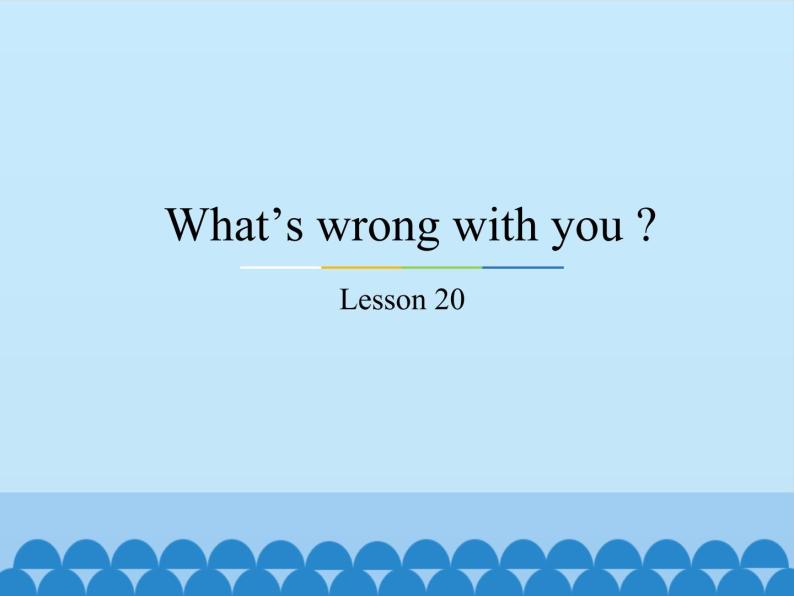 五年级下册英语课件－Unit4 What’s wrong with you ？(Lesson20) ｜人教精通版01