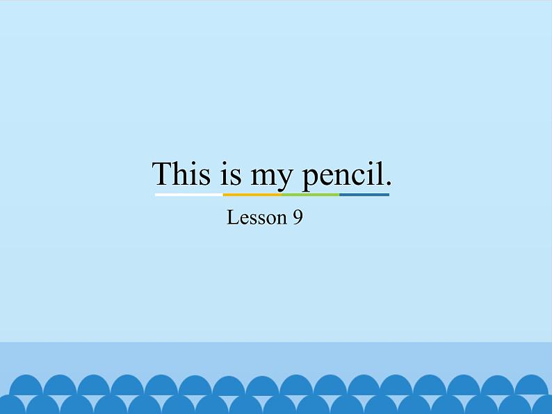 三年级上册英语课件－Unit2 This is my pencil.(Lesson9) ｜人教精通版01