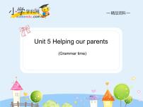 小学英语新版-牛津译林版五年级下册Unit 5 Helping our parents同步达标检测题