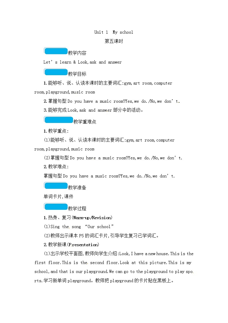 最新5四年级下册英语教案－Unit 1 My school第五课时-人教PEP版01