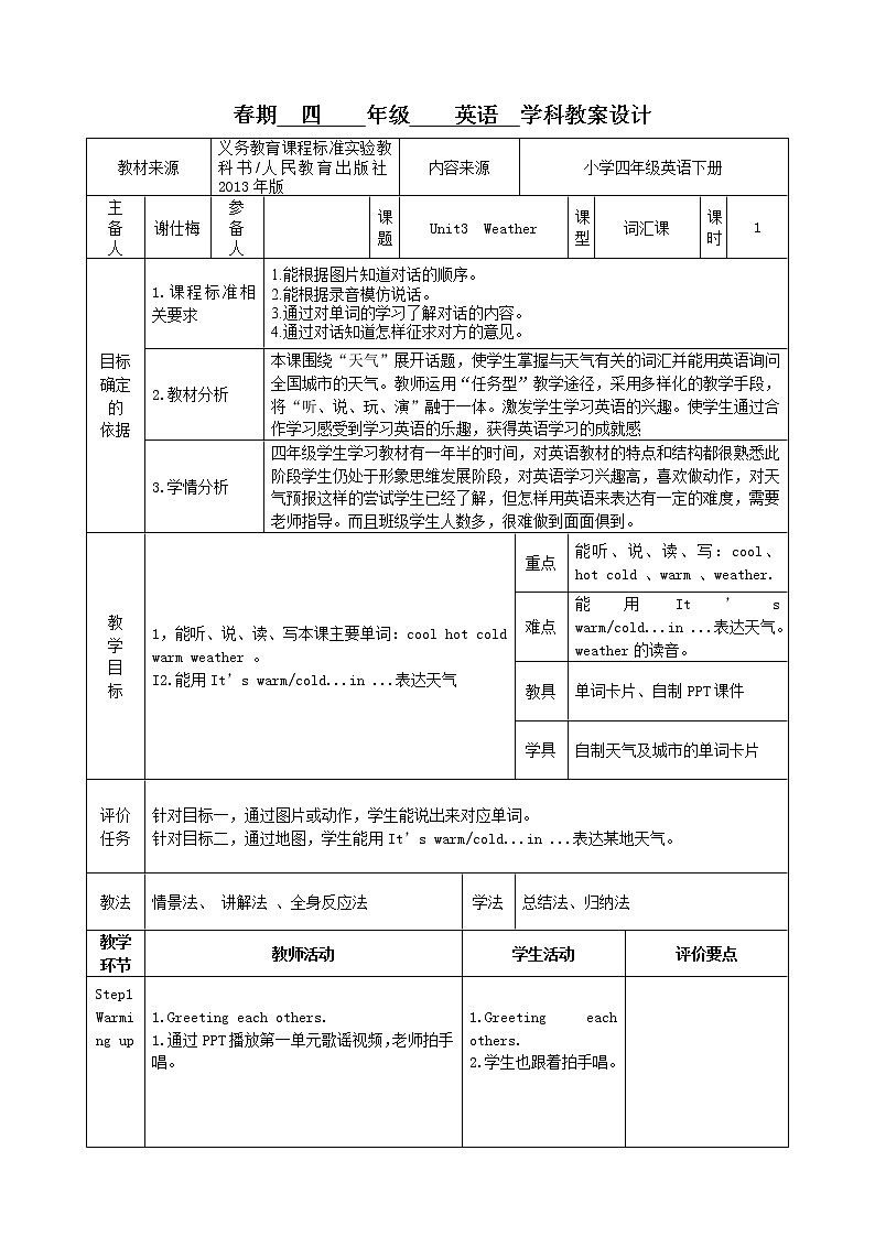 四年级下册英语教学设计-Unit3 Weather Part A ｜ 人教（PEP)(2014秋） (1)01