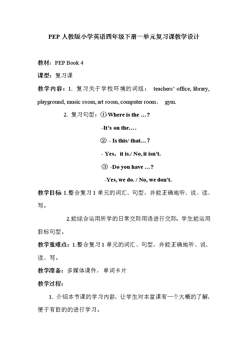 四年级下册英语教案－Unit1 My School   人教（PEP）（2014秋）01