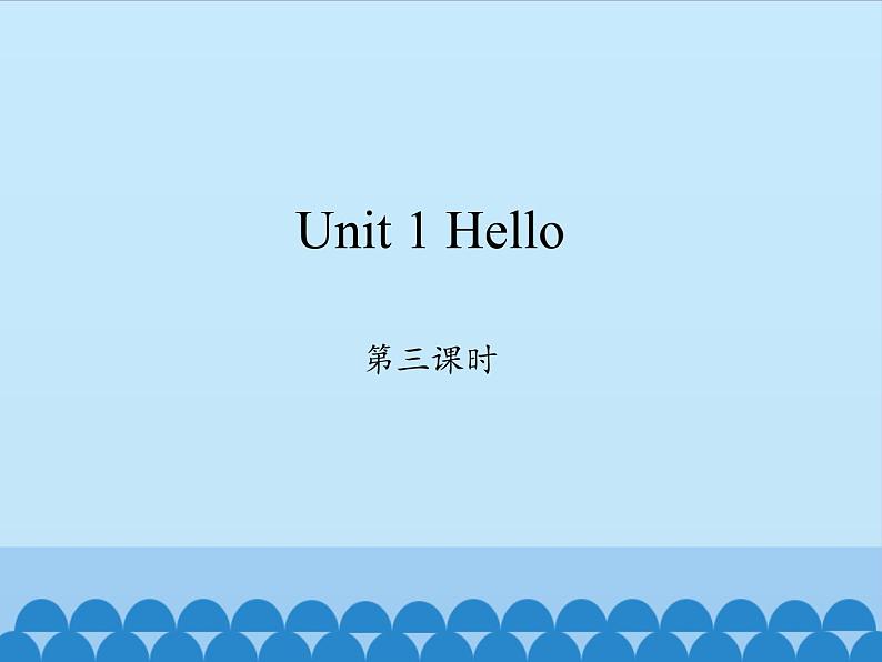 三年级上册英语课件-Unit 1 Hello  Period 3  陕旅版（三起）01