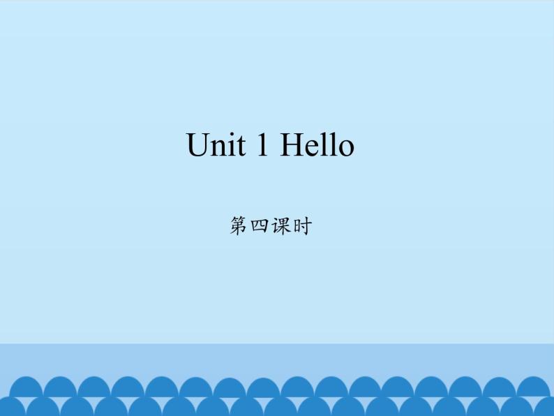 三年级上册英语课件-Unit 1 Hello  Period 4  陕旅版（三起）01