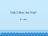三年级上册英语课件-Unit 2 How Are You？ Period 1  陕旅版（三起）