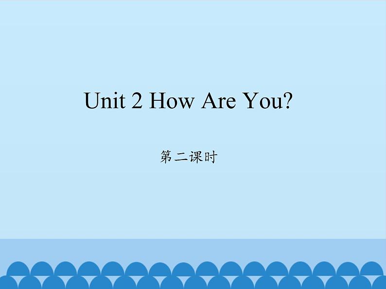 三年级上册英语课件-Unit 2 How Are You？ Period 2  陕旅版（三起）第1页