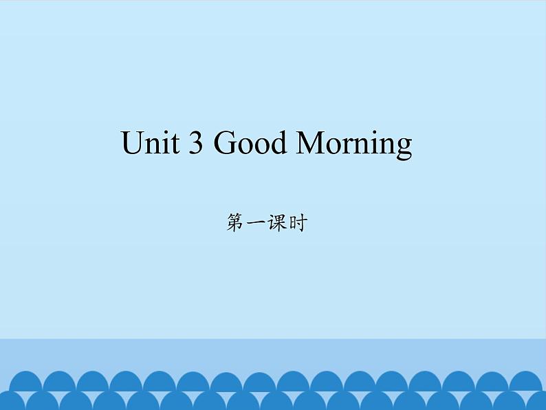 三年级上册英语课件-Unit 3 Good Morning  Period 1  陕旅版（三起）01