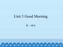 小学英语陕旅版三年级上册Unit 3 Good Morning!多媒体教学免费课件ppt
