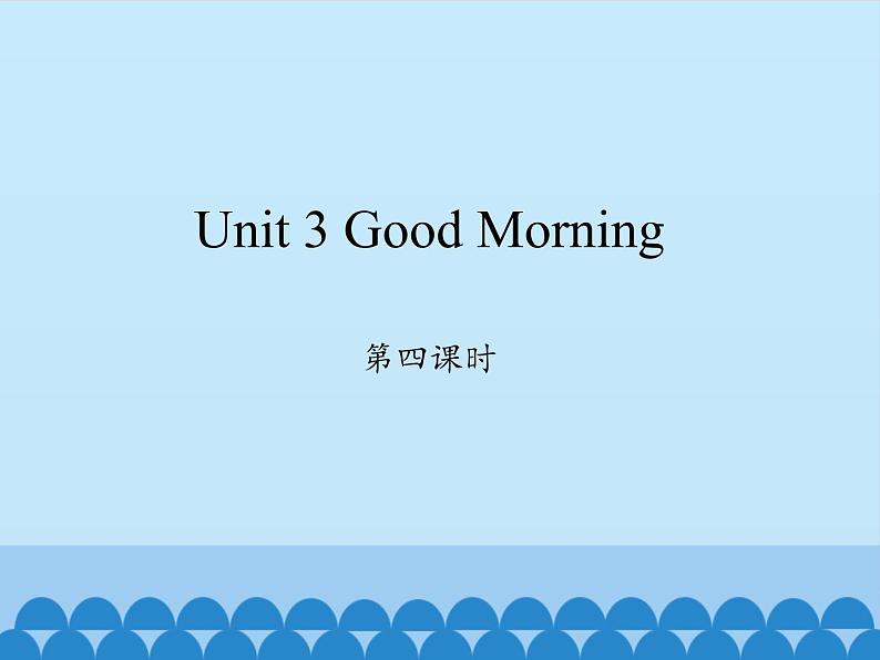 三年级上册英语课件-Unit 3 Good Morning  Period 4  陕旅版（三起）第1页