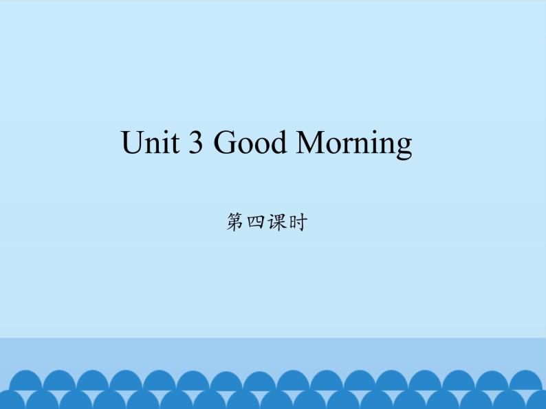 三年级上册英语课件-Unit 3 Good Morning  Period 4  陕旅版（三起）01
