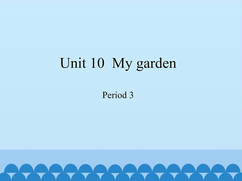 四年级下册英语课件-Module 4 Unit 10  My garden  Period 3  沪教牛津版（深圳用）01