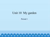 四年级下册英语课件-Module 4 Unit 10  My garden  Period 1  沪教牛津版（深圳用）