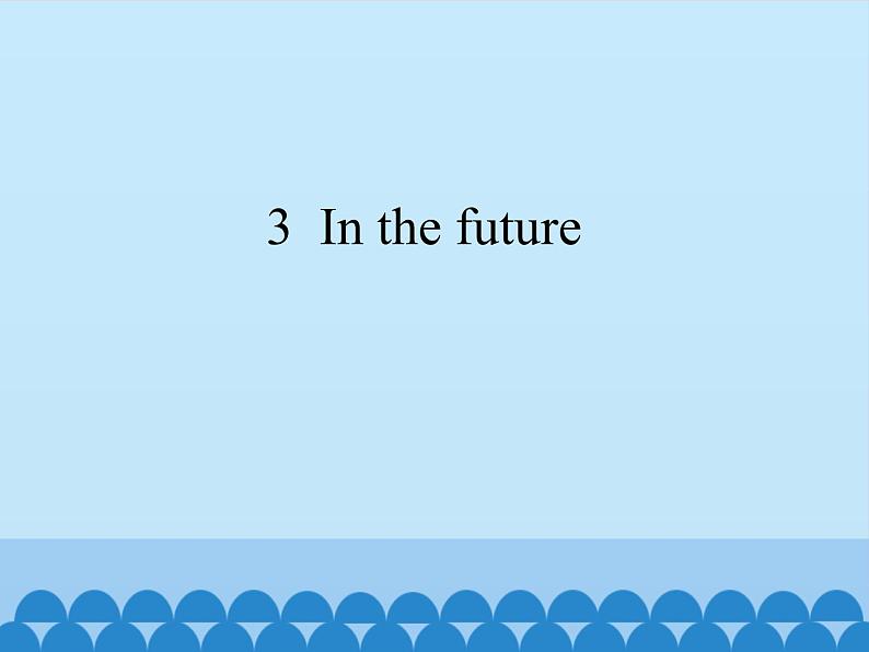 五年级下册英语课件-Module 1 Unit  3  In the future  沪教牛津版（深圳用）01