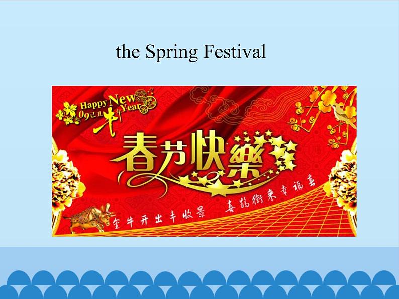 五年级下册英语课件-Module 4 Unit  11  Chinese festivals   沪教牛津版（深圳用）02