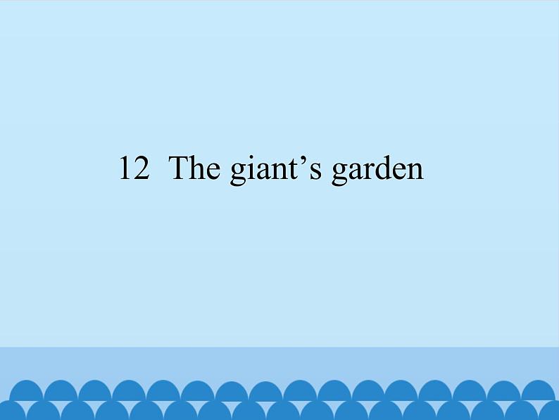 五年级下册英语课件-Module 4 Unit  12  The giant’s garden   沪教牛津版（深圳用）01