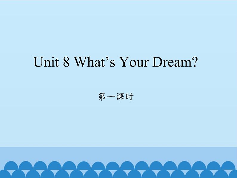 六年级下册英语课件-Unit 8 What’s Your Dream？Period 1  陕旅版（三起）01