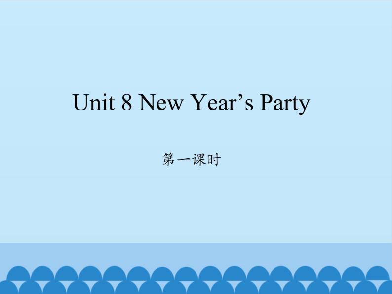 六年级上册英语课件-Unit 8 New Year’s Party  Period 1  陕旅版（三起）01