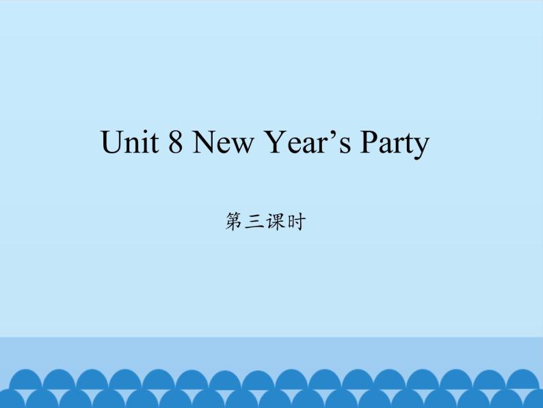 六年级上册英语课件-Unit 8 New Year’s Party  Period 3  陕旅版（三起）01
