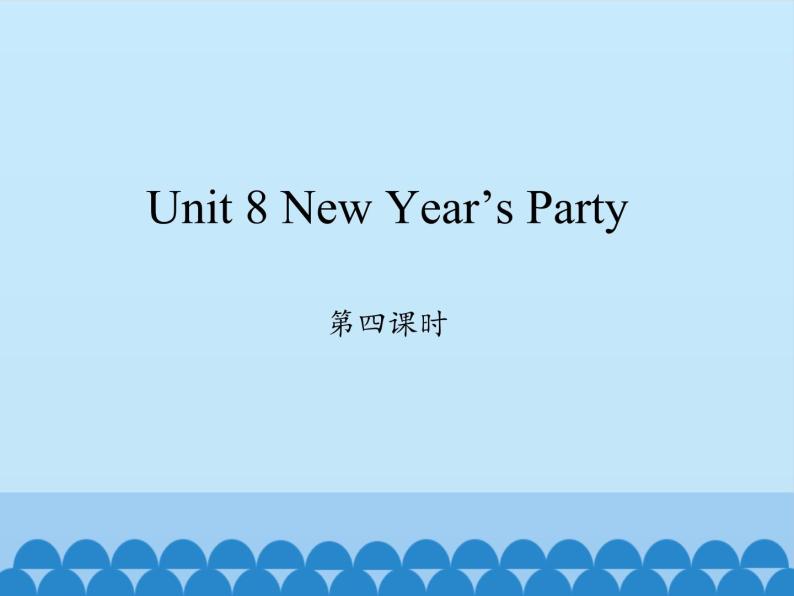 六年级上册英语课件-Unit 8 New Year’s Party  Period 4  陕旅版（三起）01