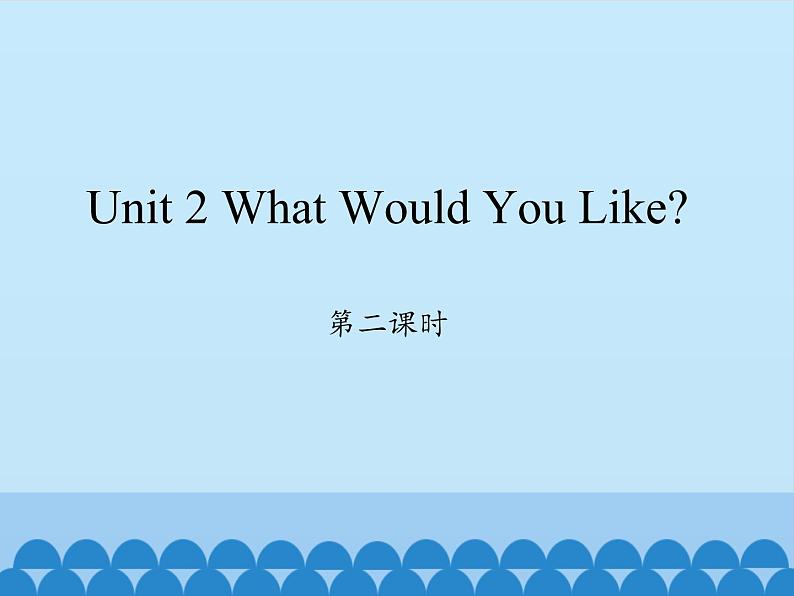 六年级下册英语课件-Unit 2 What Would You Like？ Period 2  陕旅版（三起）01