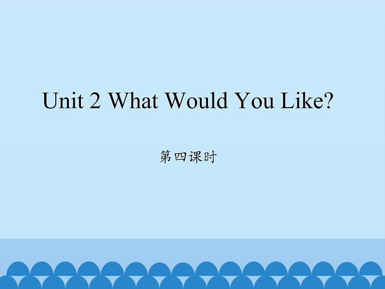 六年级下册英语课件-Unit 2 What Would You Like？ Period 4  陕旅版（三起）01