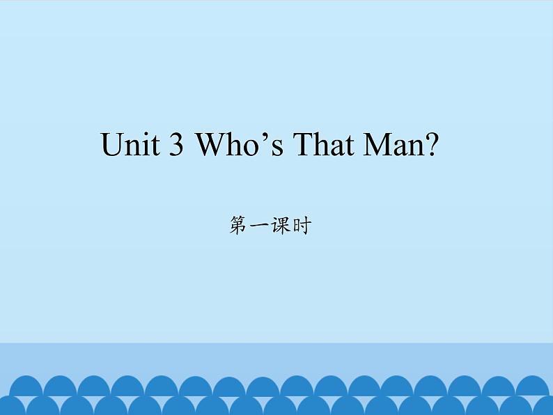 六年级下册英语课件-Unit 3 Who’s That Man？Period 1  陕旅版（三起）01
