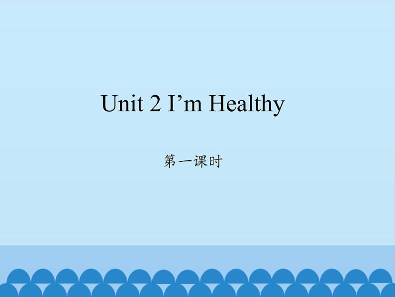 六年级上册英语课件-Unit 2 I’m Healthy  Period  1  陕旅版（三起）01