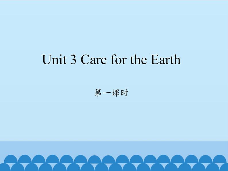 六年级上册英语课件-Unit 3 Care for the  Earth  Period 1  陕旅版（三起）01