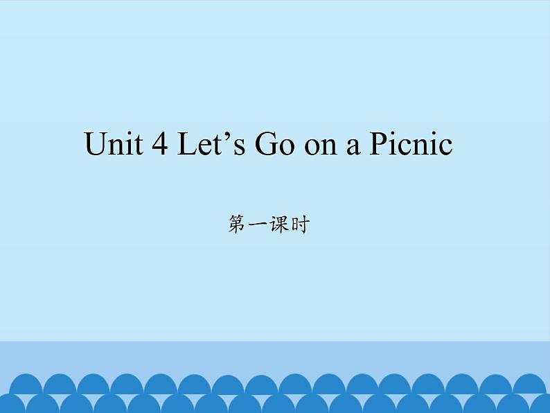 六年级上册英语课件-Unit 4 Let’s Go on a Picnic  Period 1  陕旅版（三起）01