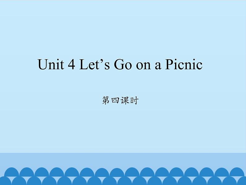 六年级上册英语课件-Unit 4 Let’s Go on a Picnic  Period 4  陕旅版（三起）01