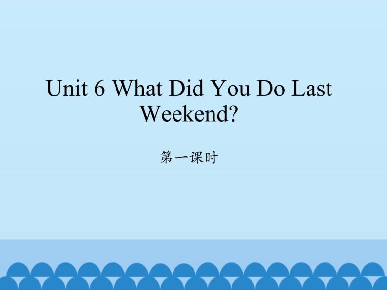六年级上册英语课件-Unit 6 What Did You Do Last Weekend？  Period 1  陕旅版（三起）01