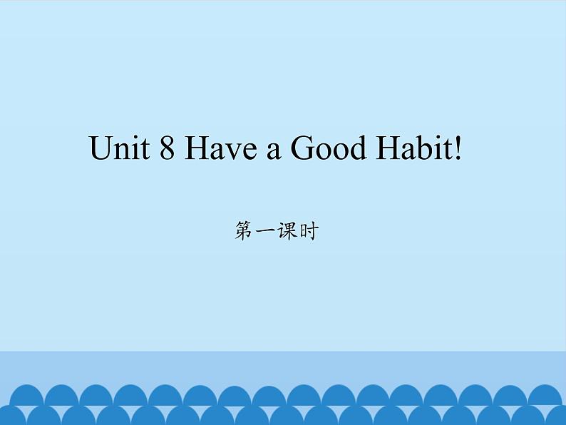 五年级下册英语课件-Unit 8 Have a Good Habit!  Period 1  陕旅版（三起）01