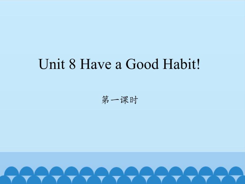 五年级下册英语课件-Unit 8 Have a Good Habit!  Period 1  陕旅版（三起）01