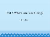 四年级下册英语课件-Unit 5 Where Are You Going？  Period 1  陕旅版（三起）