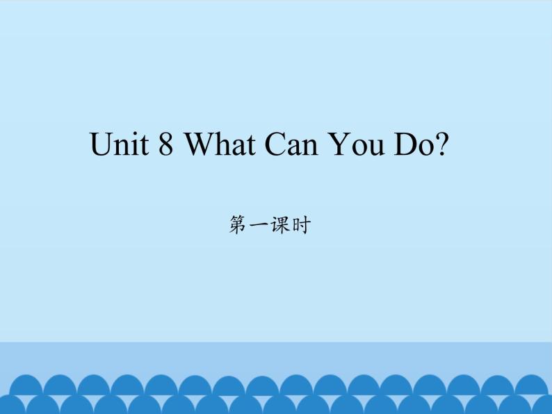 四年级下册英语课件-Unit 8 What Can You Do？ Period 1  陕旅版（三起）01