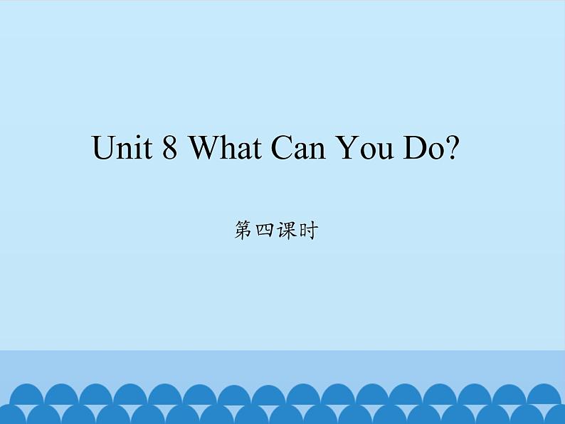 四年级下册英语课件-Unit 8 What Can You Do？ Period 4  陕旅版（三起）01