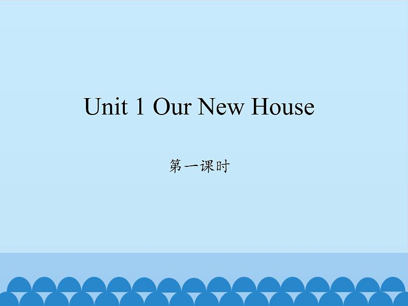 四年级下册英语课件-Unit 1 Our New House  Period 1  陕旅版（三起）01