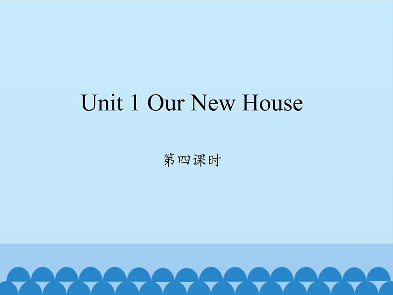 四年级下册英语课件-Unit 1 Our New House  Period 4  陕旅版（三起）01