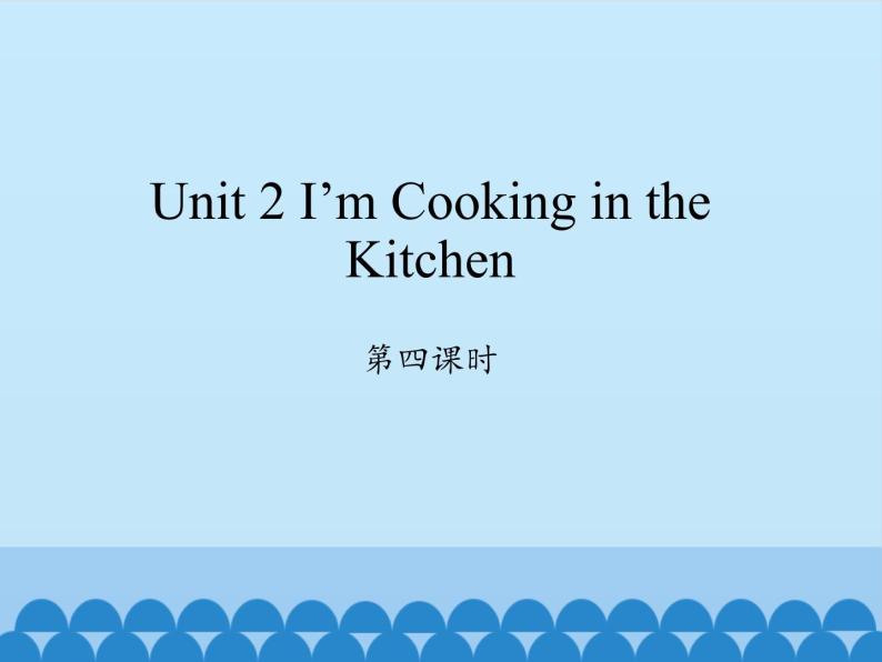 四年级下册英语课件-Unit 2 I’m Cooking in the Kitchen  Period 4  陕旅版（三起）01
