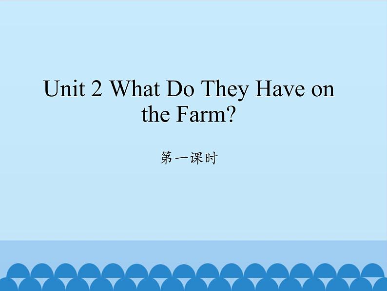 四年级上册英语课件-Unit 2 What Do They Have on the Farm？  Period 1  陕旅版（三起）01