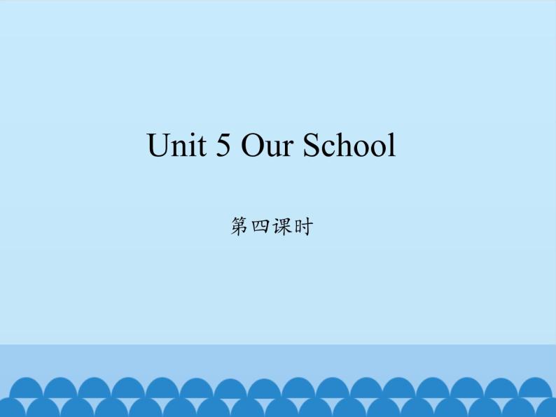 四年级上册英语课件-Unit 5 Our School    Period 4  陕旅版（三起）01