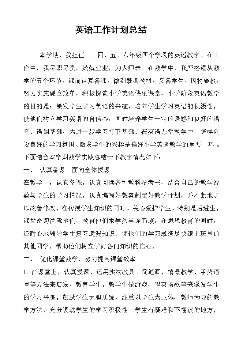 人教PEP版小学英语工作计划总结01