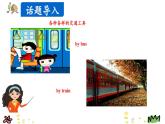 Unit 2 Ways to go to school Part B Let's check-Part C Story time 课件（+素材)