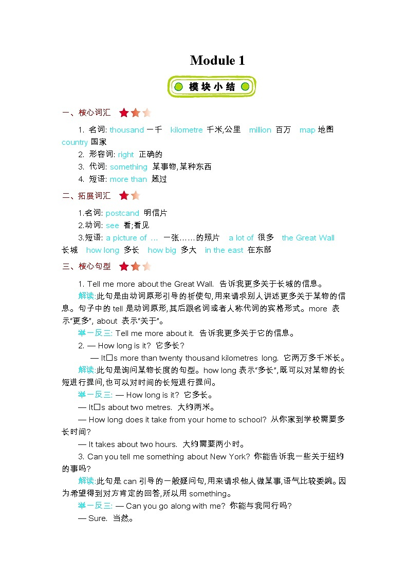 外研版（三起）英语六上 Module 1 知识清单01