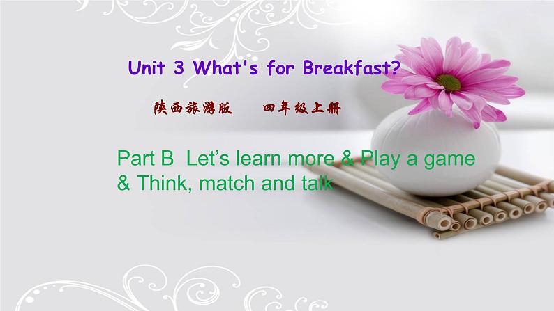 陕旅四上Unit 3 What's for Breakfast单元测试（含听力音频）01