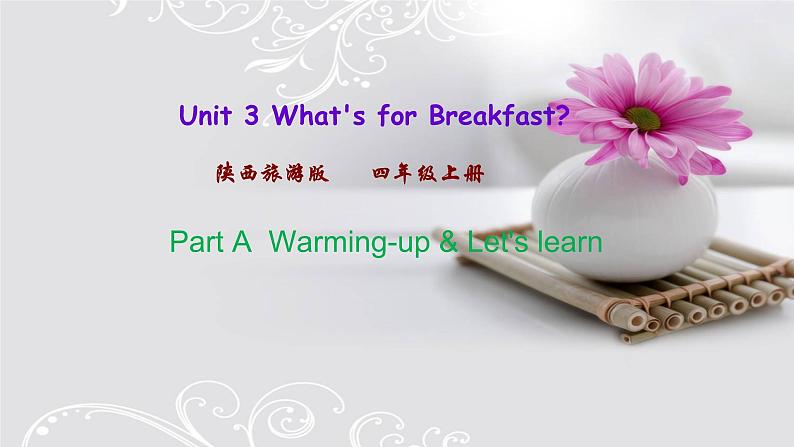 陕旅四上Unit 3 What's for Breakfast单元测试（含听力音频）01