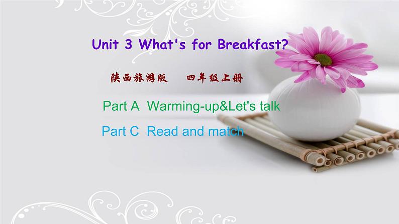 陕旅四上Unit 3 What's for Breakfast单元测试（含听力音频）01