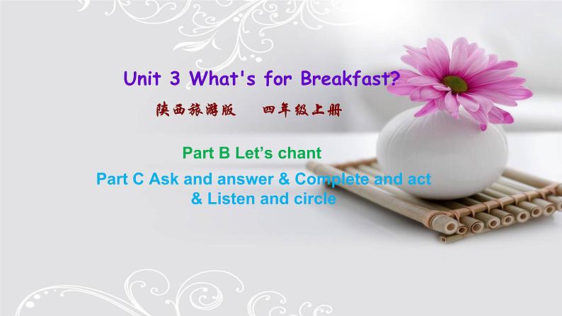 陕旅四上Unit 3 What's for Breakfast单元测试（含听力音频）01